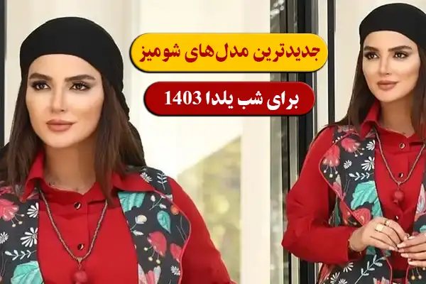 10 مدل شومیز برای شب یلدا💋🍉【جدید اینستاگرام 1404】